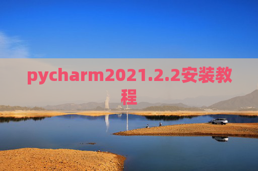pycharm2021.2.2安装教程